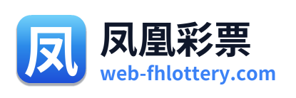 凤凰彩票